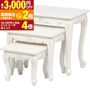 【最大3,000円OFFクーポン有・定最大PT2倍／18～20日限定】 送料無料 ネストテーブルセット 3個 アンティーク調 猫脚 | テーブル ローテーブル センターテーブル コーヒーテーブル 人気 おすすめ おしゃれ かわいい シンプル ナチュラル モダン デザイナーズ