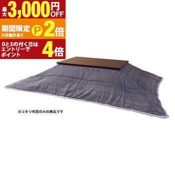 【最大3,000円OFFクーポン有・定最大PT2倍／18～20日限定】 W185×D225 コタツ掛け布団 薄掛け 長方形 | こたつ布団 掛け布団 敷き布団 炬燵布団 コタツ布団 炬燵掛け布団 コタツ掛け布団コタツ 炬燵 長方形 カバー 冬 おしゃれ かわいい シンプル モダン