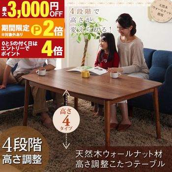 【最大3,000円OFFクーポン有・定最大PT2倍/18~20日限定】 こたつ テーブル 120×80cm | こたつテーブル ダイニングテーブル 長方形 高さ調整 4段階に高さ調節 ハイタイプ W120 おしゃれ 北欧 コタツ 座卓 ダイニング ローテーブル 木製 リビングテーブル 天然木 コタツ