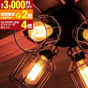 送料無料 シーリングファン エジソン電球付き | シーリングファン ライト 電気 照明 昼光色 モダン リバーシブル 木目調 ヴィンテージ リモコン付き 回転方向切り替え可能【最大3,000円OFFクーポン配布中｜20日P2倍】｜【コ・レ・ダ】　家電＊インテリア