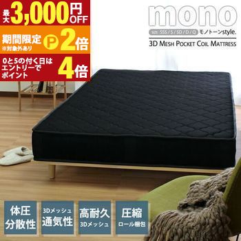 送料無料 ▼3Dメッシュポケットコイルマットレス ブラック ダブルサイズ | 3Dメッシュ ポケットコイルマットレス ブラック 通気性 呼吸するマットレス シック 汚れが目立たない【最大3,000円OFFクーポン配布中|25日P2倍】|【コ・レ・ダ】 家電*インテリア