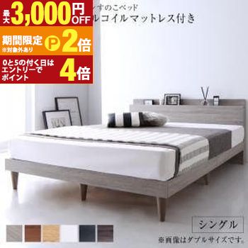 【最大3,000円OFFクーポン有・15日PT2倍！お買い物マラソン】 シングル マットレス付きベッド スタンダードボンネルコイルマットレス 収納付き 棚コンセント付き | ベッド マットレス付きベッド おしゃれ かわいい シンプル ナチュラル モダン 北欧