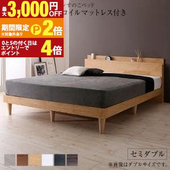 【最大3,000円OFFクーポン有・定最大PT2倍／18～20日限定】 セミダブル マットレス付きベッド プレミアムポケットコイルマットレス 収納付き 棚コンセント付き | ベッド マットレス付きベッド おしゃれ かわいい シンプル ナチュラル モダン 北欧
