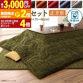 【最大3,000円OFFクーポン有・15日PT2倍！お買い物マラソン】 こたつ布団 掛け布団 セット 2点セット とろけるフランネル裏地 おしゃれ 洗える 選択 モダン 和室 シンプル 丸洗いできるこたつ布団 掛布団&敷布団2点セット 正方形80×80cm | こたつ布団 正方形 掛け布団