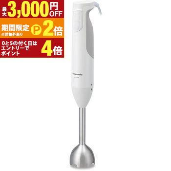 【最大3,000円OFFクーポン有・定最大PT2倍／18～20日限定】 送料無料 パナソニック Panasonic ハンドブレンダー MX-S102 | MXS102 フードプロセッサー ブレンダー ハンドブレンダー ホワイト