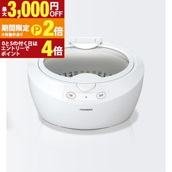 【最大3,000円OFFクーポン有・定最大PT2倍／18～20日限定】 送料無料 ツインバード 超音波洗浄器 EC4518W | EC-4518W ホワイト