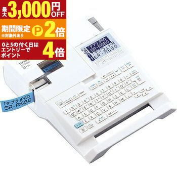 【最大3,000円OFFクーポン有・15日PT2倍！お買い物マラソン】 送料無料 キングジム ラベルライター SR-R680 | SRR680 テプラ PRO 本体