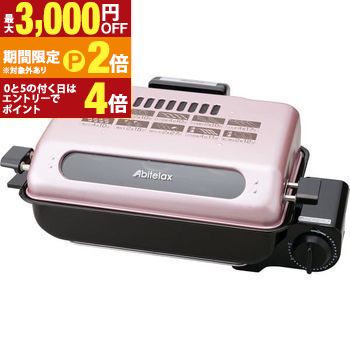 送料無料 アビテラックス ロースター AFR1105S | AFR1105S フィッシュロースター フッ素加工 消臭フィルター付き お手入れカンタン セラミック触媒【最大3,000円OFFクーポン配布中｜20日P2倍】｜【コ・レ・ダ】　家電＊インテリア