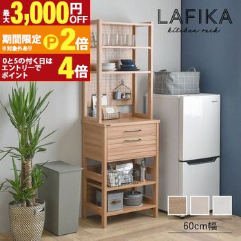 【最大3,000円OFFクーポン有・15日PT2倍！お買い物マラソン】 キッチンラック 幅60cm | 食器棚 高さ180cm ハイタイプ スリム コンパクト キッチン リビング 寝室 収納 キッチンボード 収納棚 LAFIKA 佐藤産業 おしゃれ シンプル ナチュラル