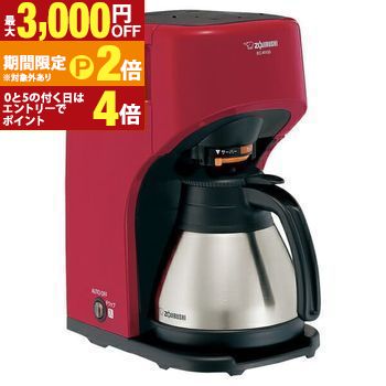 【最大3,000円OFFクーポン有・15日PT2倍！お買い物マラソン】 送料無料 象印 コーヒーメーカー EC-KV50 | ECKV50 ZOJIRUSHI レバー切り替え式 高温抽出 しずく漏れ防止機構 まほうびん構造 3段階濃度調節 省エネ 約6.5cm広口