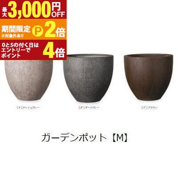 ガーデンポット M | プランター 植木鉢 ガーデニング ガーデン 鉢 ポット プランター 植木鉢 陶器 おしゃれ かわいい プランツギャザリング ブリコラージュフラワー 寄せ植え 鉢