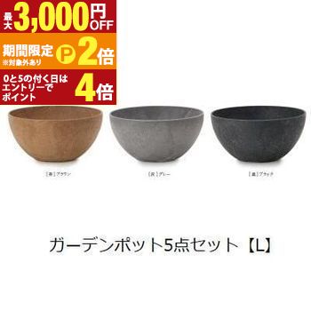ガーデンポット同サイズ5個セット L | プランター 植木鉢 ガーデニング ガーデン 鉢 ポット プランター 植木鉢 陶器 おしゃれ かわいい プランツギャザリング ブリコラージュフラワー 寄せ植え 鉢【最大3,000円OFFクーポン配布中｜25日P2倍】｜【コ・レ・ダ】　家電＊インテリア 10,613円
