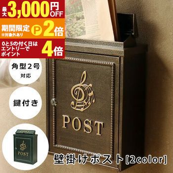 【最大3,000円OFFクーポン有・15日PT2倍！お買い物マラソン】 壁掛けポスト 鋳物 | ポスト 郵便ポスト 壁付け おしゃれ A4サイズ対応 鍵付き 壁掛け 郵便受け 戸建て 新築 おしゃれ かわいい レトロ 上品 アンティーク ブロンズ グリーン 送料無料 7,785円
