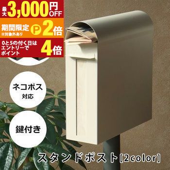 【最大3,000円OFFクーポン有・定最大PT2倍／18～20日限定】 スタンドポスト | ポスト 置き型 スタンドポスト おしゃれ 北欧 一戸建て用 アンティーク 郵便ポスト かわいい 置き型ポスト 鍵付き メールボックス 新聞受け グレー ブラック ホワイト ネコポス対応 鍵付き