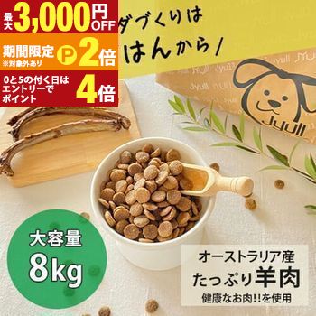 【最大3,000円OFFクーポン有・15日PT2倍！お買い物マラソン】 ドッグフード オーストラリア産 8kg | JYULL 無添加 ドッグフード 人工着色料不使用 防腐剤不使用 無添加 フード ドックフード ラム アレルギーケア 皮膚ケア 歯周病ケア 老犬 全犬 ライフード 犬の餌 ジュー