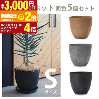 ガーデン用ポット【S】同色5個セット | プランター 植木鉢 ガーデニング ガーデン 鉢 ポット プランター 植木鉢 陶器 おしゃれ かわいい プランツギャザリング ブリコラージュフラワー 寄せ植え 鉢