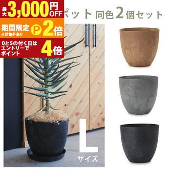 ガーデン用ポット L 同色２個セット | プランター サイズ ガーデンポット ポット 鉢 植木鉢 プランター 植物 ガーデン用品 園芸用品 庭 ガーデニング【最大3,000円OFFクーポン配布中｜20日P2倍】｜【コ・レ・ダ】　家電＊インテリア