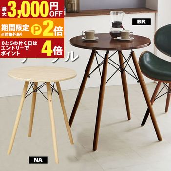 【最高限度3,000円OFF引き換え証有・15日PT2倍！お買い出しマラソン】カティ | 珈琲速見表 丸型 パウダーコンパクト 夕御飯速見表 ちゃぶ台速見表 喫茶店速見表 丸速見表 ラウンド速見表 ウォール中毒者 木製 赤銅色 赤ちょうちん速見表 カウンタ速見表 木製速見表 ス ダイニングテーブル-インテリア・寝具・収納-テーブル
