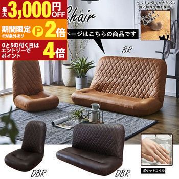 ブラヴィ | 2P座椅子 座椅子 2P 2人掛け ハイバック フロアソファ 引っかき傷に強い ペット レザーファブリック リクライニング シンプル おしゃれ フロアチェア リビングチェア ローチェアー 座椅子 リラックスチェア ポケ 【最大3,000円OFFクーポン配布中|25日P2倍】|【コ・レ・ダ】 家電*インテリア