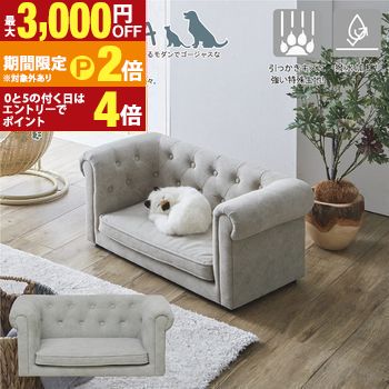 チェスターフィールド風ペットソファー | ペットソファー 犬 猫 ペットベッド ペット用家具 ペットソファ ペット家具 撥水加工 ねこ いぬ 傷に強い ソファー かわいい 可愛い 高級感 おしゃれ シンプル 撥水 お手入れ簡【最大3,000円OFFクーポン配布中｜20日P2倍】｜【コ・レ・ダ】　家電＊インテリア