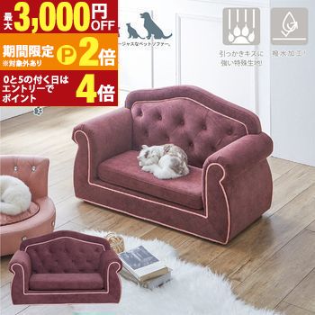 チェスターフィールド風ペットソファー ペットソファ ペット 猫 犬 姫系 ペットベッド ペット用ソファ ペット家具 撥水加工 傷に強い ねこ いぬ お手入れ簡単 高級感 撥水 ファブリック キズに強い ゴージャス【最大3,000円OFFクーポン配布中｜20日P2倍】｜【コ・レ・ダ】　家電＊インテリア 25,560円