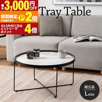 【最大3,000円OFFクーポン有・15日PT2倍！お買い物マラソン】 ラウンドテーブル | トレーテーブル センターテーブル 大理石調 トレー サイドテーブル ナイトテーブル 折りたたみ可 天板取り外し可 ソファサイド ベッドサイド 丸型 Lサイズ おしゃれ 高級感 ブラック ラウ