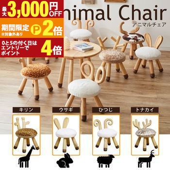 チェア | アニマルキッズチェア アニマルキッズチェアー かわいい おしゃれ 子供部屋 トナカイ キリン イス 子供 椅子 木製 アニマル 子ども ウサギ ひつじ お子様 キッズスペース チェアー 可愛い うさぎ 動物 子供用 キッ 【最大3,000円OFFクーポン配布中｜20日P2倍】｜【コ・レ・ダ】　家電＊インテリア