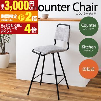 ハイチェア | カウンターチェア チェアー チェア イス 椅子 回転 回転式 回る スチール グレー ダイニング リビング デスク インダストリアル シンプル モダン シック 無地 キッチン カウンター 腰掛 腰かけ 作業 回転式チェ【最大3,000円OFFクーポン配布中|20日P2倍】|【コ・レ・ダ】 家電*インテリア