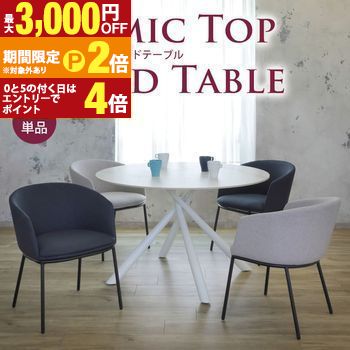【最大3,000円OFFクーポン有・定最大PT2倍／18～20日限定】 円形テーブル ダイニングテーブル 円テーブル ダイニング テーブル てーぶる ダイニングテーブルのみ 円形 ラウンドテーブル 食卓 丸いテーブル table 丸テーブル 単品 セラミックラウンドテーブ