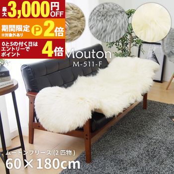 ムートンフリース 約60&times;180cm | ムートン ムートンラグ ラグ 長毛 毛皮 ファー マット ムートンフリース もこもこ ふわふわ ラグマット 羊 羊毛皮 高品質 天然 毛皮ラグ ニュージーランド産 ムートンマット 敷物 ムートンシ【最大3,000円OFFクーポン配布中｜20日P2倍】｜【コ・レ・ダ】　家電＊インテリア 10,778円