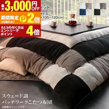 こたつ布団セット スウェード調パッチワークこたつ布団 掛布団&敷布団2点セット 4尺長方形(80×120cm)天板対応【最大3,000円OFFクーポン配布中|20日P2倍】|【コ・レ・ダ】 家電*インテリア