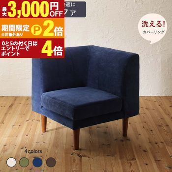 ダイニングソファ 洗える カバーリング 清潔 北欧 天然木 高さ調節できる おしゃれ 人気 ダイニングソファ単品 コーナーソファ【最大3,000円OFFクーポン配布中｜20日P2倍】｜【コ・レ・ダ】　家電＊インテリア
