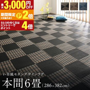 洗える ラグ カーペット 日本製 PP ポリプロピレン アトピー ダイニング ダイニングラグ キャンプ アウトドア 和モダン い草風モダンデザインラグ ラグ 本間6畳(286&times;382cm)【最大3,000円OFFクーポン配布中｜25日P2倍】｜【コ・レ・ダ】　家電＊インテリア