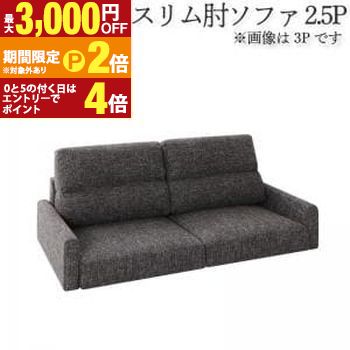 送料無料 ソファ ハイタイプ スリム肘置き 2.5P | ソファ ソファー Sofa リビング シンプルデザイン シンプルカラー ローソファ 日本のお部屋に合った【最大3,000円OFFクーポン配布中|20日P2倍】|【コ・レ・ダ】 家電*インテリア