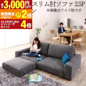 【最大3,000円OFFクーポン有・15日PT2倍!お買い物マラソン】 送料無料 ソファセット ロータイプ スリム肘置き 2.5P ソファ+オットマン | ソファ ソファー Sofa リビング シンプルデザイン シンプルカラー ローソファ 日本のお部屋に合った