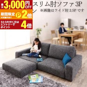 【最大3,000円OFFクーポン有・定最大PT2倍／18～20日限定】 送料無料 ソファセット ロータイプ スリム肘置き 3P ソファ＋オットマン | ソファ ソファー Sofa リビング シンプルデザイン シンプルカラー ローソファ 日本のお部屋に合った