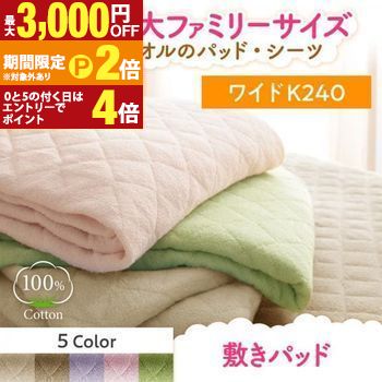 敷きパッド ワイドキング 幅240cm | 敷パッド ワイドキングサイズ W240 敷布団カバー 夏用 コットン タオル地 綿100％ パイル 布団カバー 寝具 カバー ベッドパッド ベッドパット ベッドシーツ パッドシーツ ファミリー 洗える ウォッシャブル ４隅ゴムバンド 着脱簡単 5,913円