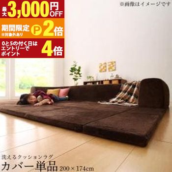 送料無料 マイクロファイバーラグカバー 200&times;174 | ラグカバー単品 極楽 こたつを囲む 背もたれ 極厚ラグ 年中清潔 洗えるクッションラグ 洗濯機OK 2size 5color 夏冬対応 ふかふか 約30mm【最大3,000円OFFクーポン配布中｜25日P2倍】｜【コ・レ・ダ】　家電＊インテリア