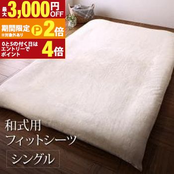 【最大3,000円OFFクーポン有・定最大PT2倍／18～20日限定】 送料無料 和式フィットシーツ シングル | 贅沢 冬が好き 特別な素材 上質フランネル プレミアムファイバー ふわとろ Premium flannel 上質フランネル 布団カバー 上質な素材感