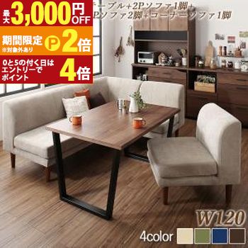 ダイニングセット(テーブル&ソファ) 座り心地にこだわったポケットコイルリビングダイニング 4人 5点セット(テーブル+2Pソファ1脚+1Pソファ2脚+コーナーソファ1脚) W120【最大3,000円OFFクーポン配布中|20日P2倍】|【コ・レ・ダ】 家電*インテリア