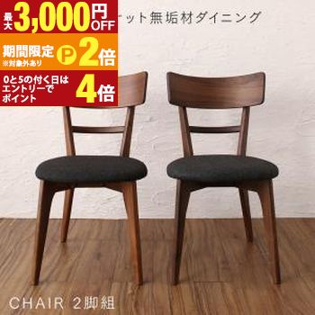 ダイニングチェア ダイニング 天然木ウォールナット無垢材ダイニングシリーズ ダイニングチェア 2脚組【最大3,000円OFFクーポン配布中｜20日P2倍】｜【コ・レ・ダ】　家電＊インテリア