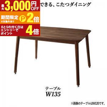 ダイニングテーブル ダイニング 年中快適こたつもソファも高さ調節リビングダイニングシリーズ ダイニングこたつテーブル単品 W135 組立設置付【最大3,000円OFFクーポン配布中｜25日P2倍】｜【コ・レ・ダ】　家電＊インテリア