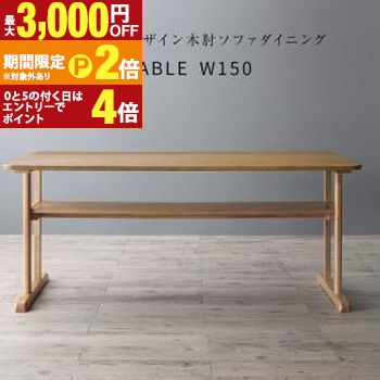 ダイニングテーブル ダイニング 北欧モダンデザイン木肘ソファダイニングシリーズ ダイニングテーブル単品 W150【最大3,000円OFFクーポン配布中|20日P2倍】|【コ・レ・ダ】 家電*インテリア