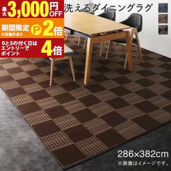 キッチンマット ダイニングラグ 洗える モダンデザインダイニングラグ 286×382cm 家具 インテリア ラグ マット 敷物 床用 ダイニング キッチン リビング 室内 家庭用 住まい 生活用品 新生活 引越し 模様替え 定番 シンプル【最大3,000円OFFクーポン配布中|25日P2倍】|【コ・レ・ダ】 家電*インテリア