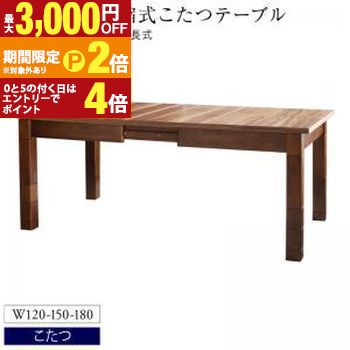 ダイニングテーブル ダイニング 高さ調節可能 3段階伸長式 大型こたつソファダイニングシリーズ ダイニングこたつテーブル単品 W120-180【最大3,000円OFFクーポン配布中｜20日P2倍】｜【コ・レ・ダ】　家電＊インテリア