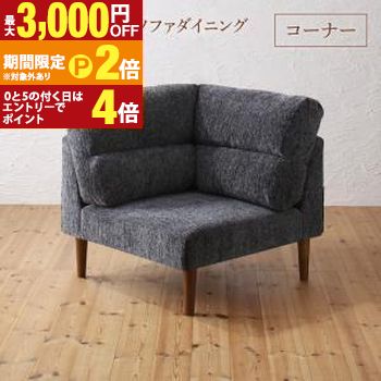 ソファ ソファー ダイニングソファ 一人掛け ダイニング 高さ調節可能 ハイバックこたつソファダイニングシリーズ ダイニングソファ単品 コーナー【最大3,000円OFFクーポン配布中｜20日P2倍】｜【コ・レ・ダ】　家電＊インテリア