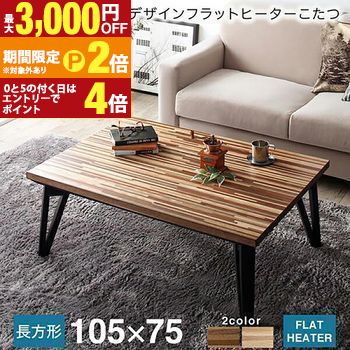 【最大3,000円OFFクーポン有・15日PT2倍！お買い物マラソン】 こたつ 長方形 75×105cm | 炬燵 コタツ こたつテーブル こたつ机 コタツテーブル コタツ机 天然木 北欧 モダンデザイン フラットヒーター リビングテーブル テーブル 105 こたつテーブル おしゃれ