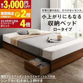 ベッド ベッドフレーム マットレス付き フィッツ 木製 収納付きベッド 引き出し付き ヘッドレス 薄型プレミアムボンネルコイルマットレス付き ロータイプ 引き出し2杯 シングル 組立設置付【最大3,000円OFFクーポン配布中｜20日P2倍】｜【コ・レ・ダ】　家電＊インテリア