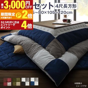 こたつ布団セット こたつ布団セット 2点セット こたつ 掛布団&敷布団2点セット 4尺長方形(80×120cm)天板対応【最大3,000円OFFクーポン配布中|20日P2倍】|【コ・レ・ダ】 家電*インテリア