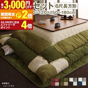 こたつ布団セット こたつ布団セット 2点セット こたつ 掛布団&敷布団2点セット 6尺長方形(90&times;180cm)天板対応【最大3,000円OFFクーポン配布中｜20日P2倍】｜【コ・レ・ダ】　家電＊インテリア